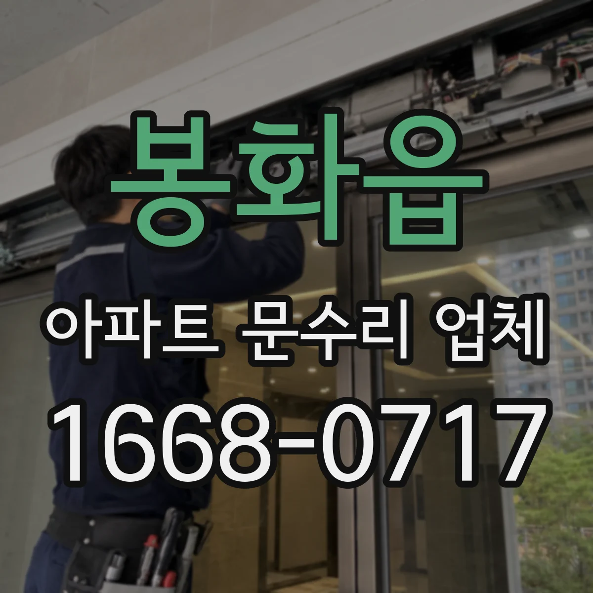 봉화읍 아파트 문수리 업체