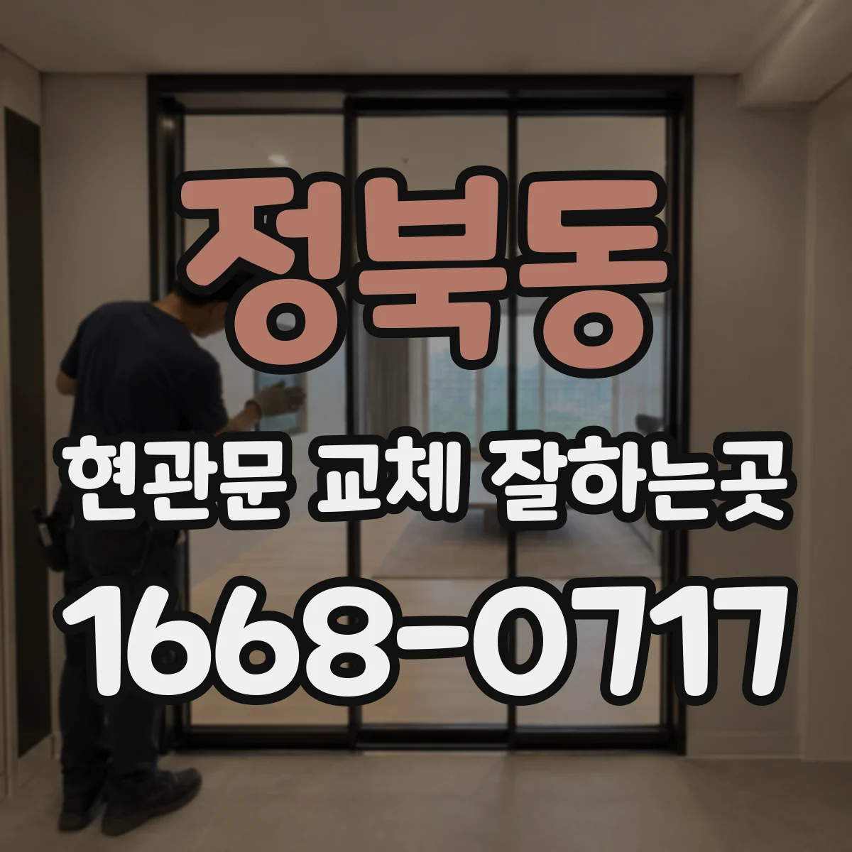 정북동 현관문 교체 잘하는곳