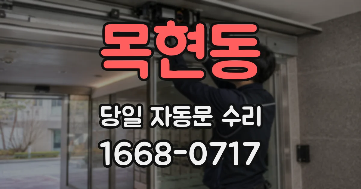 목현동 당일 자동문 수리
