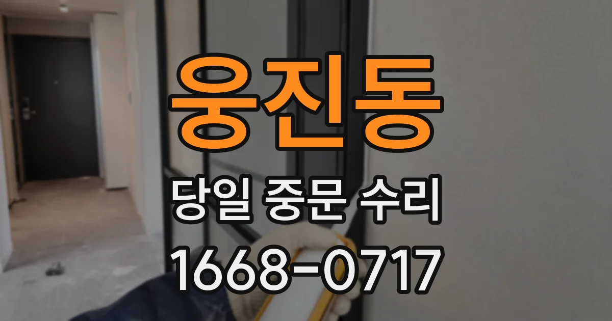 웅진동 당일 중문 수리