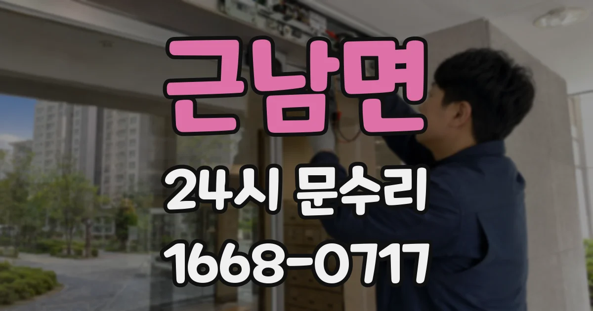 근남면 24시 문수리