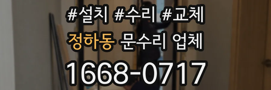 정하동 문수리 업체