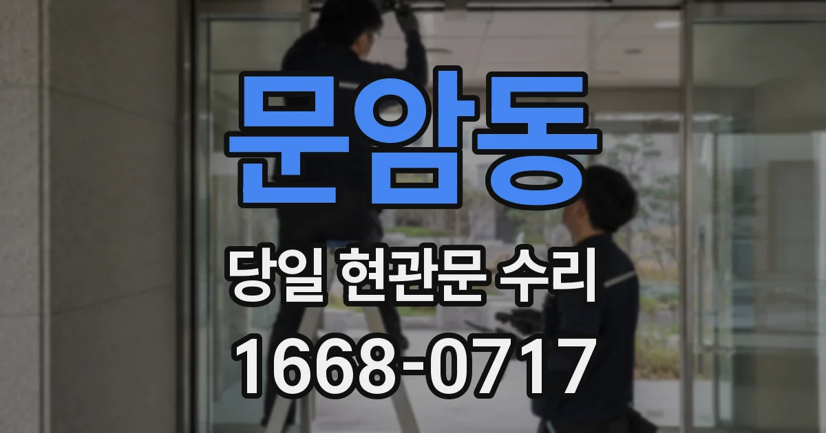 문암동 당일 현관문 수리