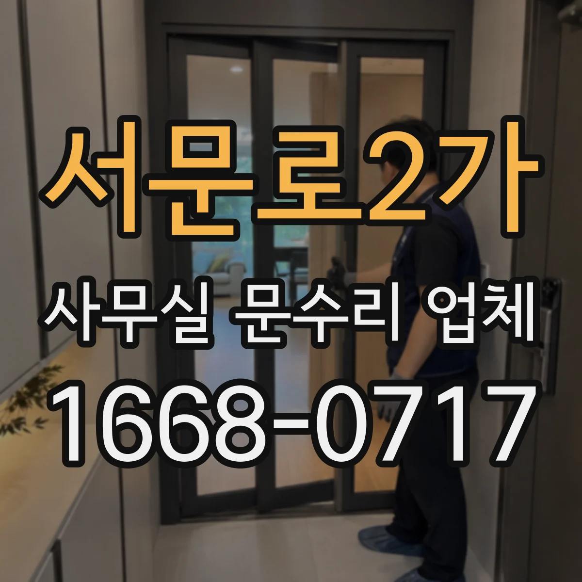 서문로2가 사무실 문수리 업체