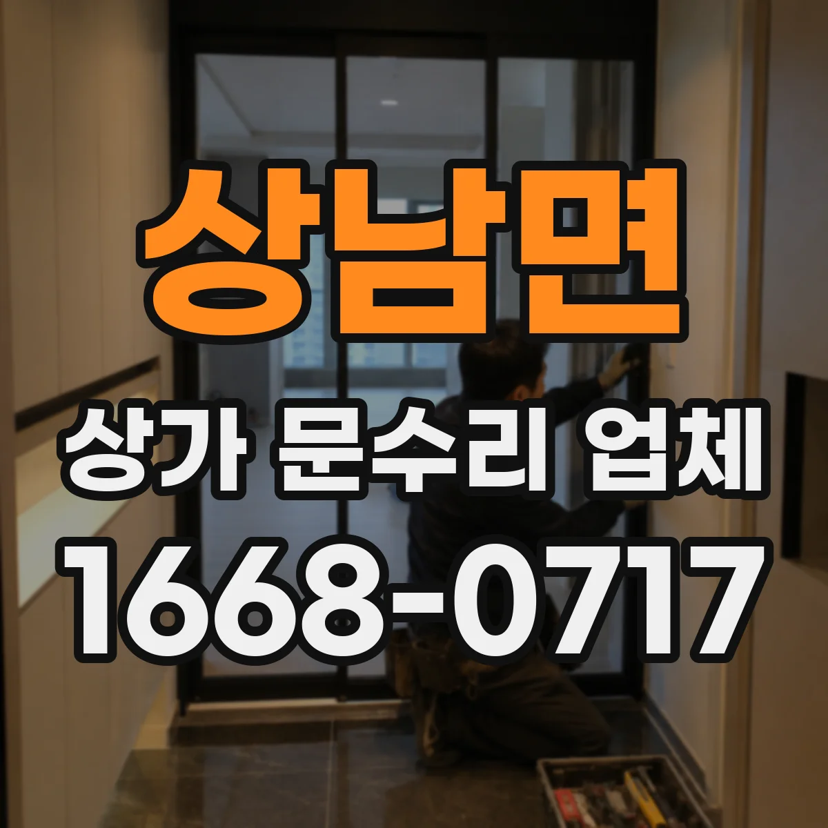 상남면 상가 문수리 업체