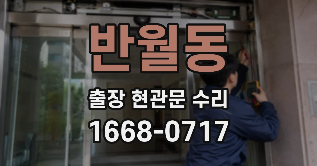 반월동 출장 현관문 수리