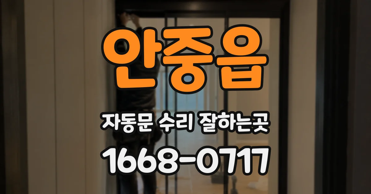 안중읍 자동문 수리 잘하는곳