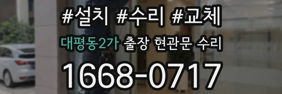 대평동2가 출장 현관문 수리