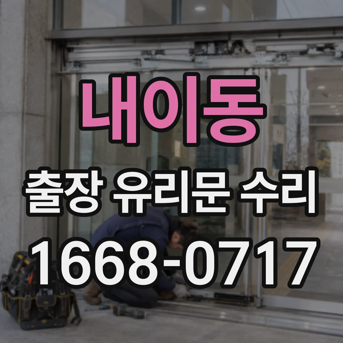 내이동 출장 유리문 수리