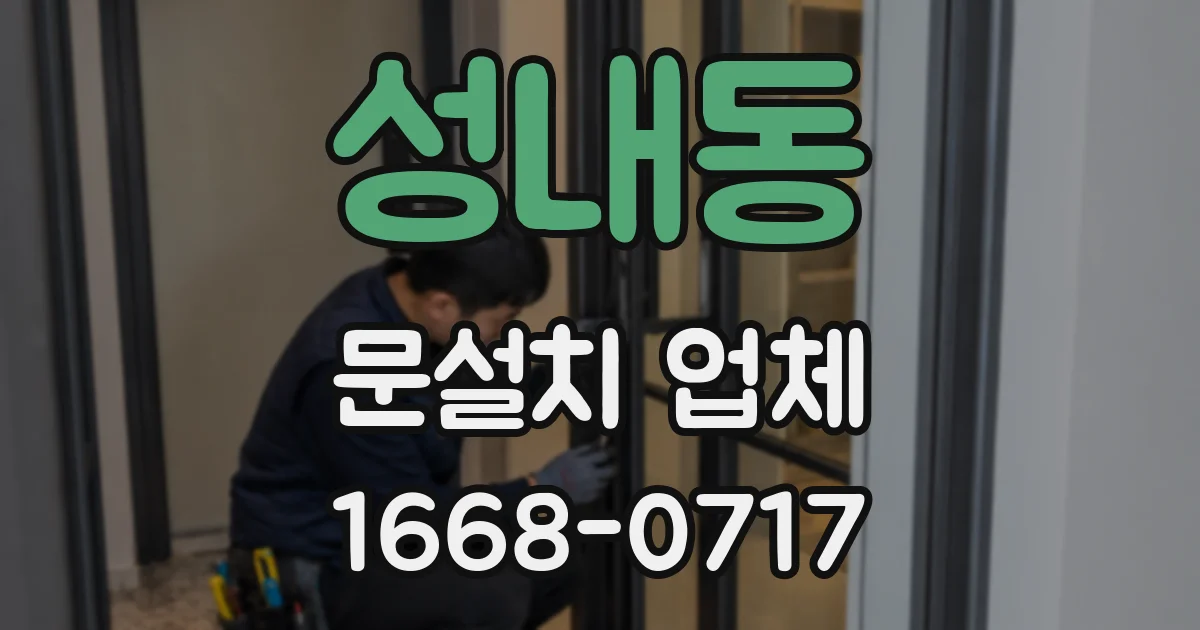 성내동 문설치 업체