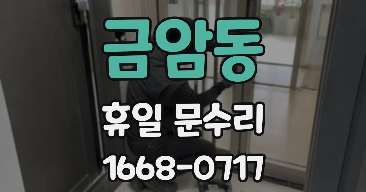 금암동 휴일 문수리