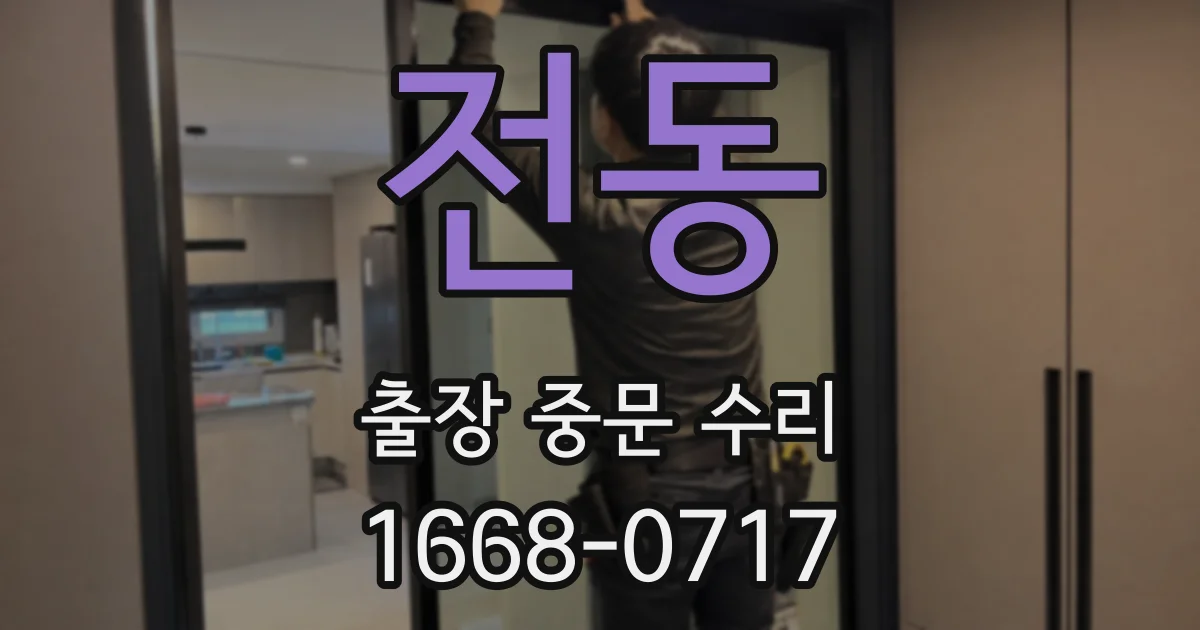 전동 출장 중문 수리