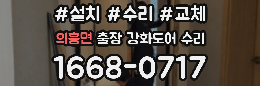 의흥면 출장 강화도어 수리