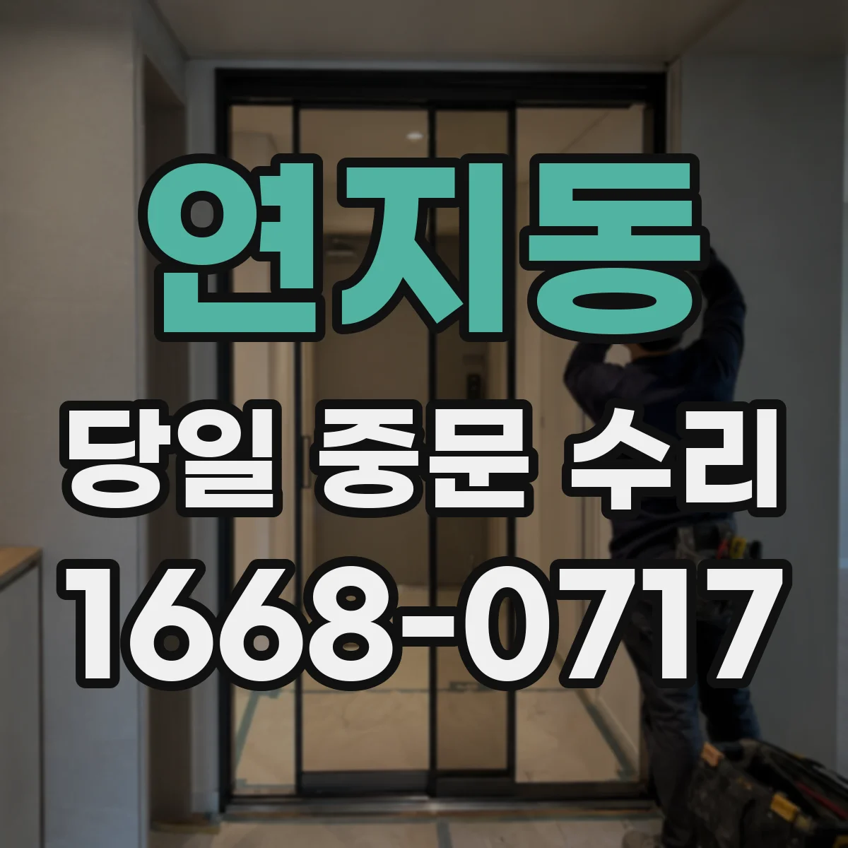 연지동 당일 중문 수리