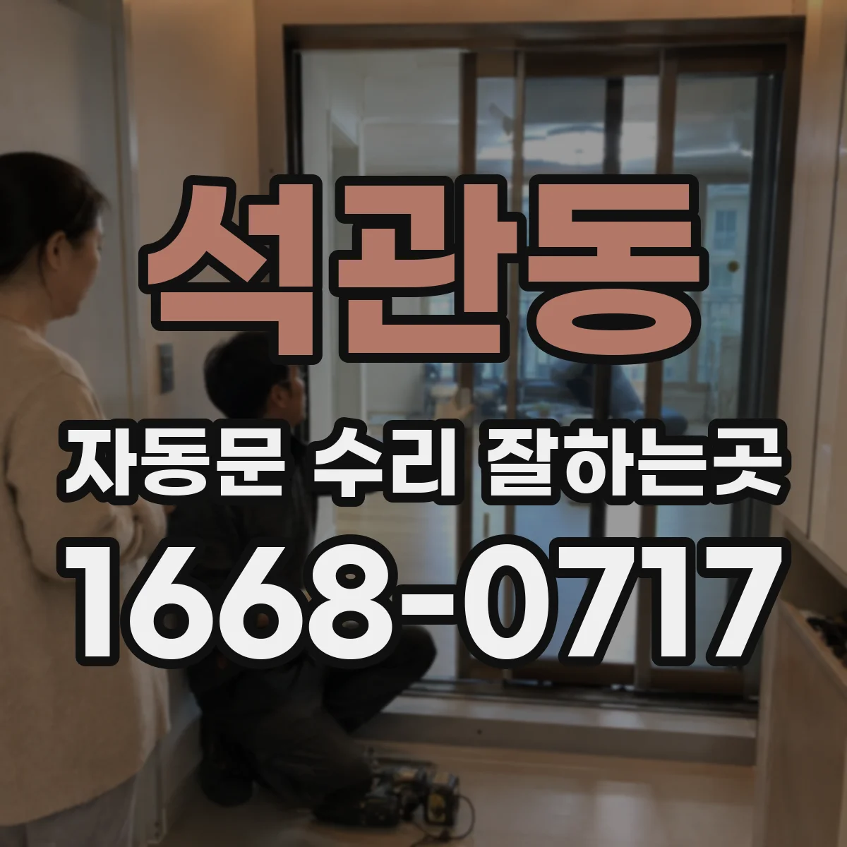 석관동 자동문 수리 잘하는곳
