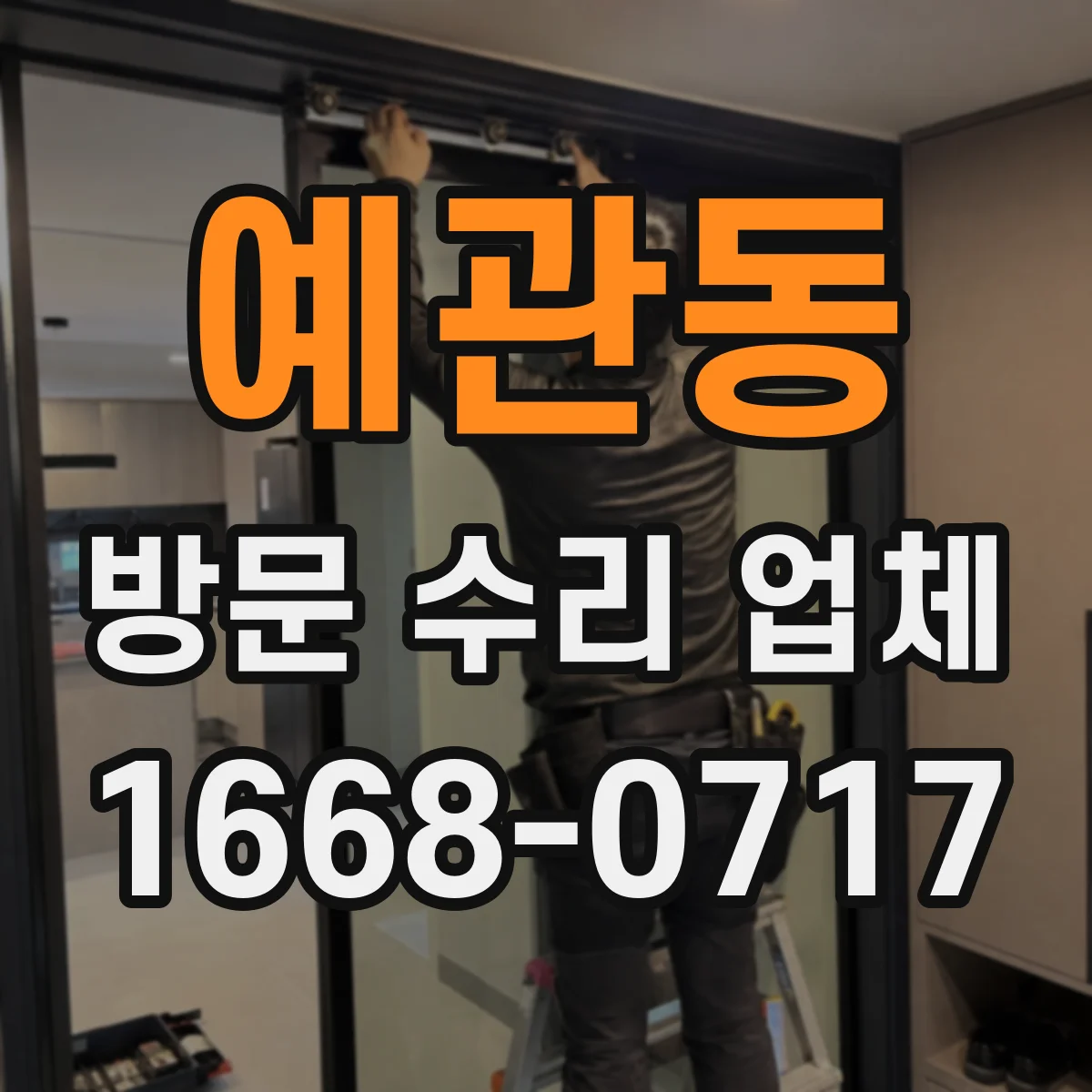 예관동 방문 수리 업체