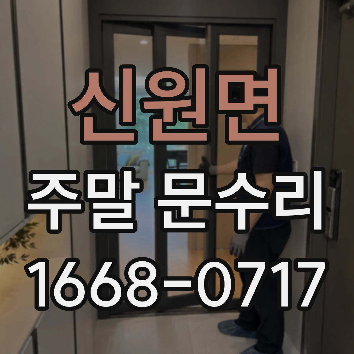 신원면 주말 문수리