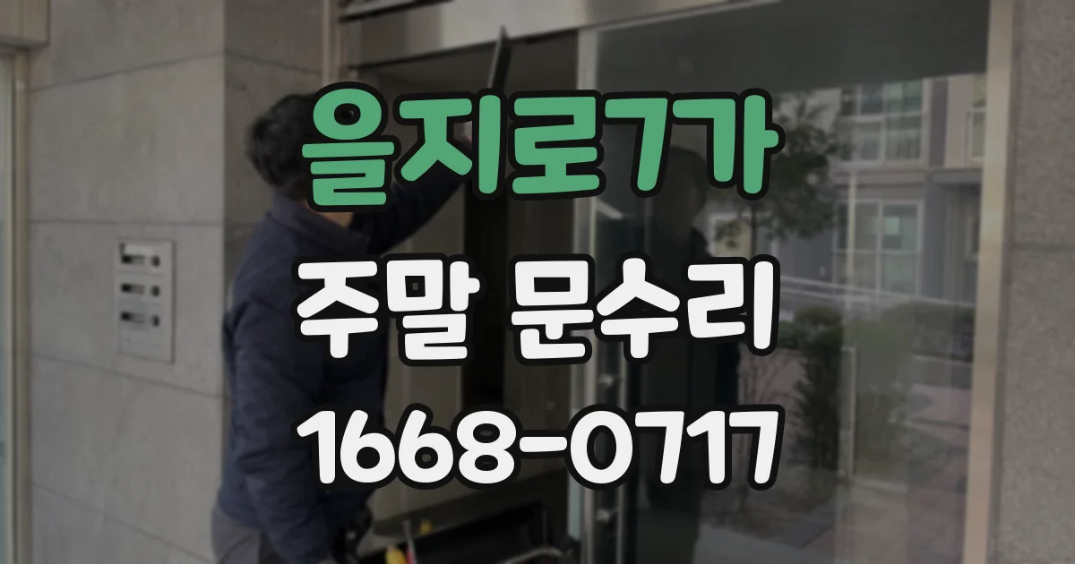 을지로7가 주말 문수리