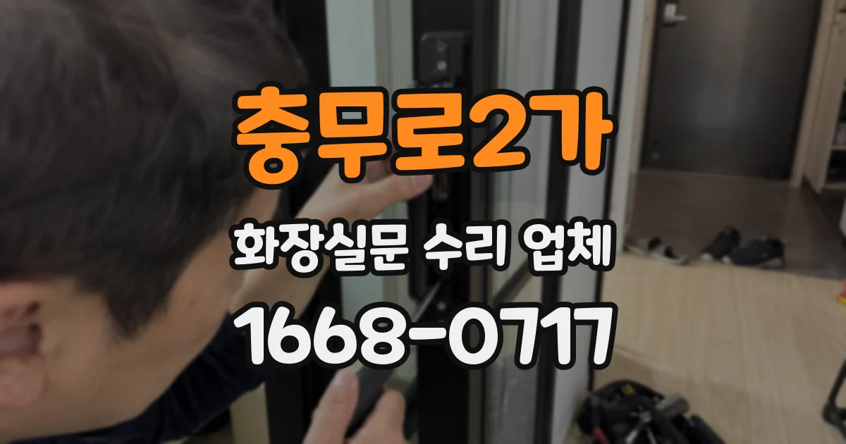 충무로2가 화장실문 수리 업체