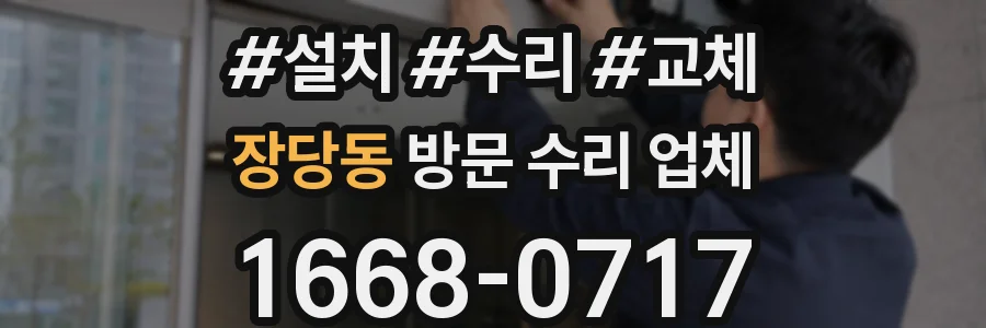 장당동 방문 수리 업체