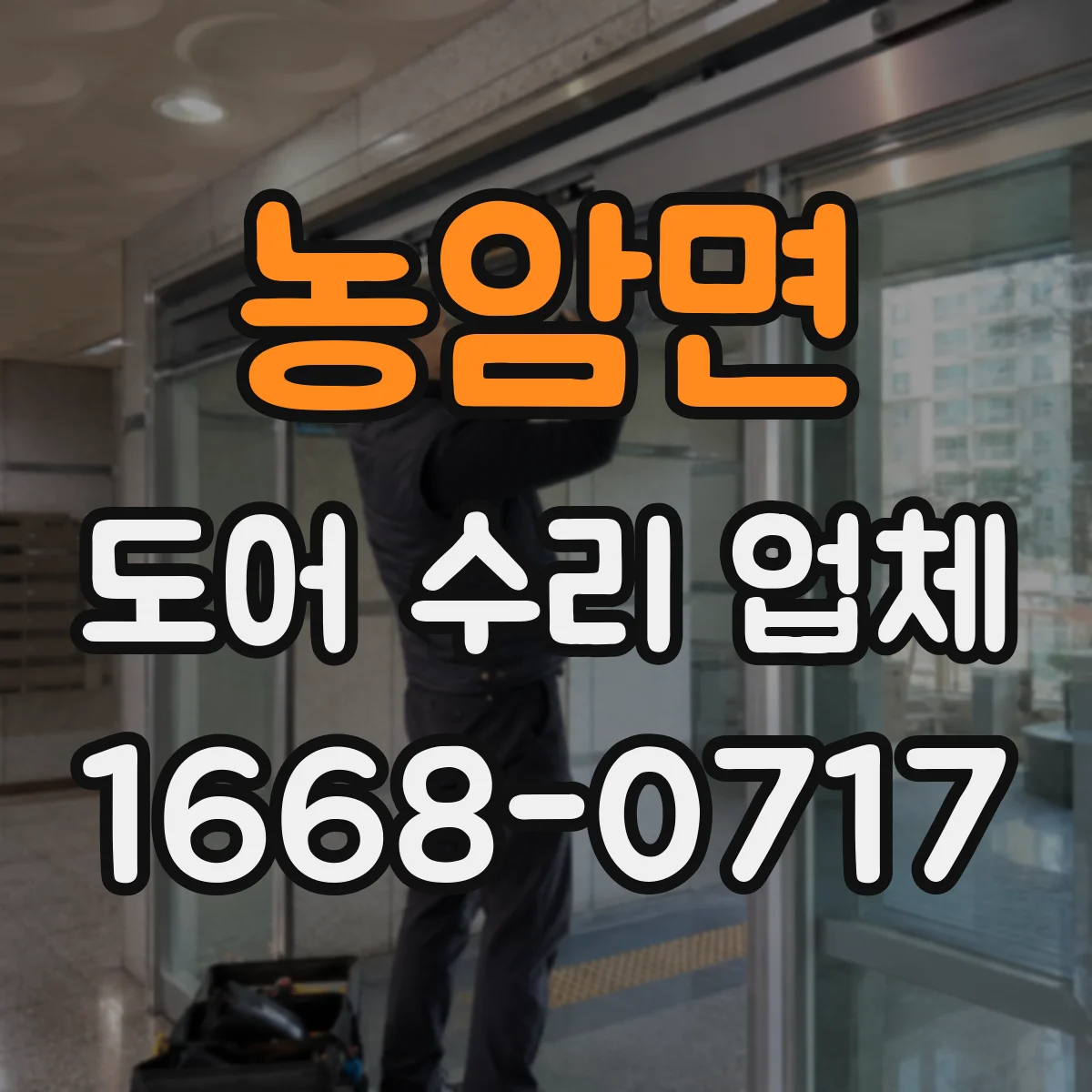 농암면 도어 수리 업체 자동문 부품 호환성으로 수리 기간 줄이기