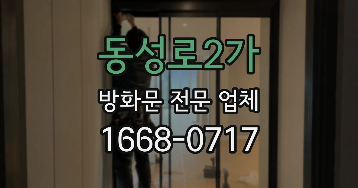 동성로2가 방화문 전문 업체