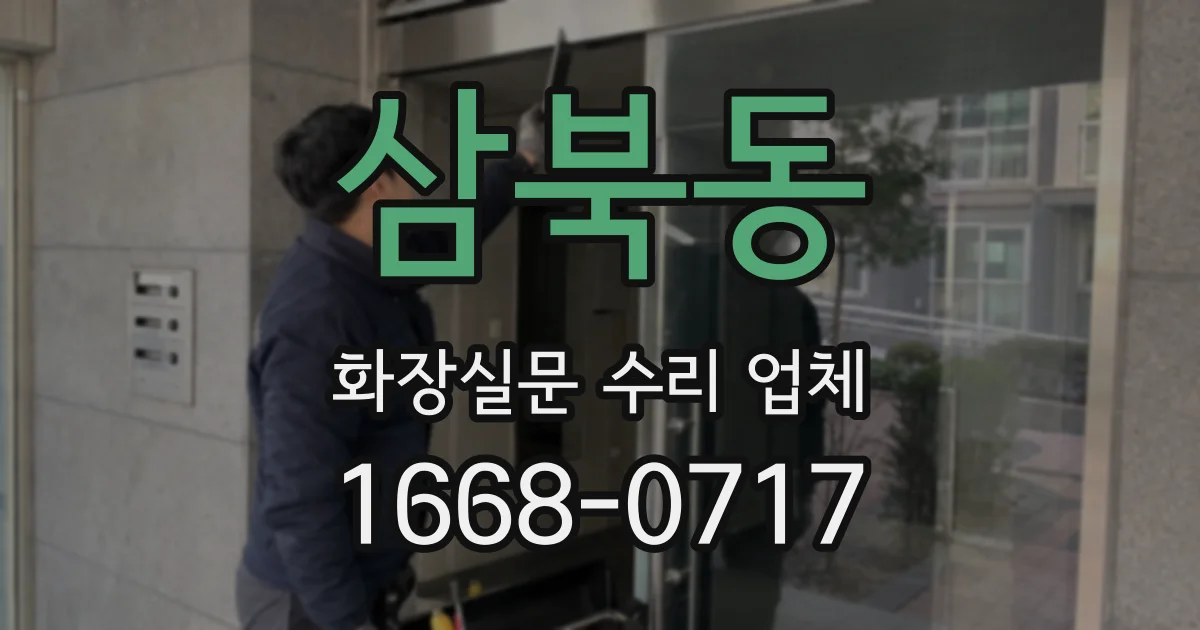 삼북동 화장실문 수리 업체