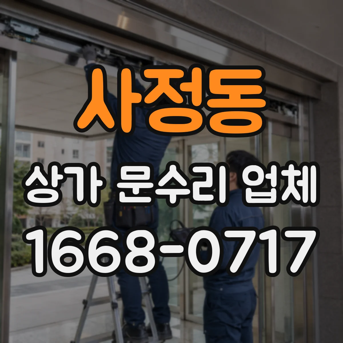 사정동 상가 문수리 업체