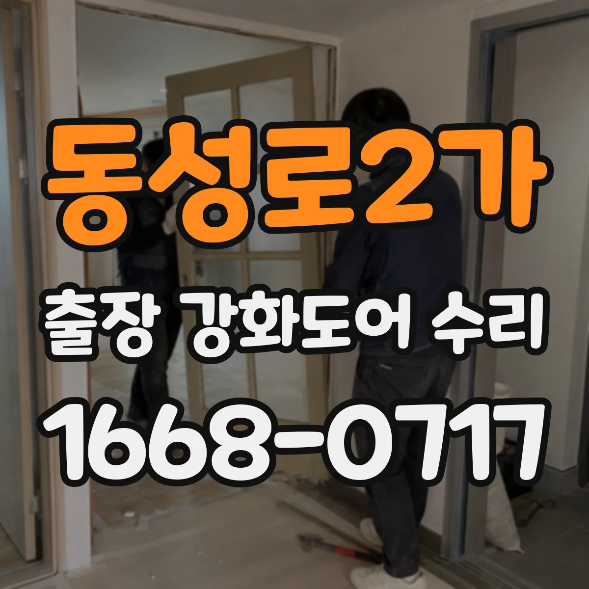 동성로2가 출장 강화도어 수리