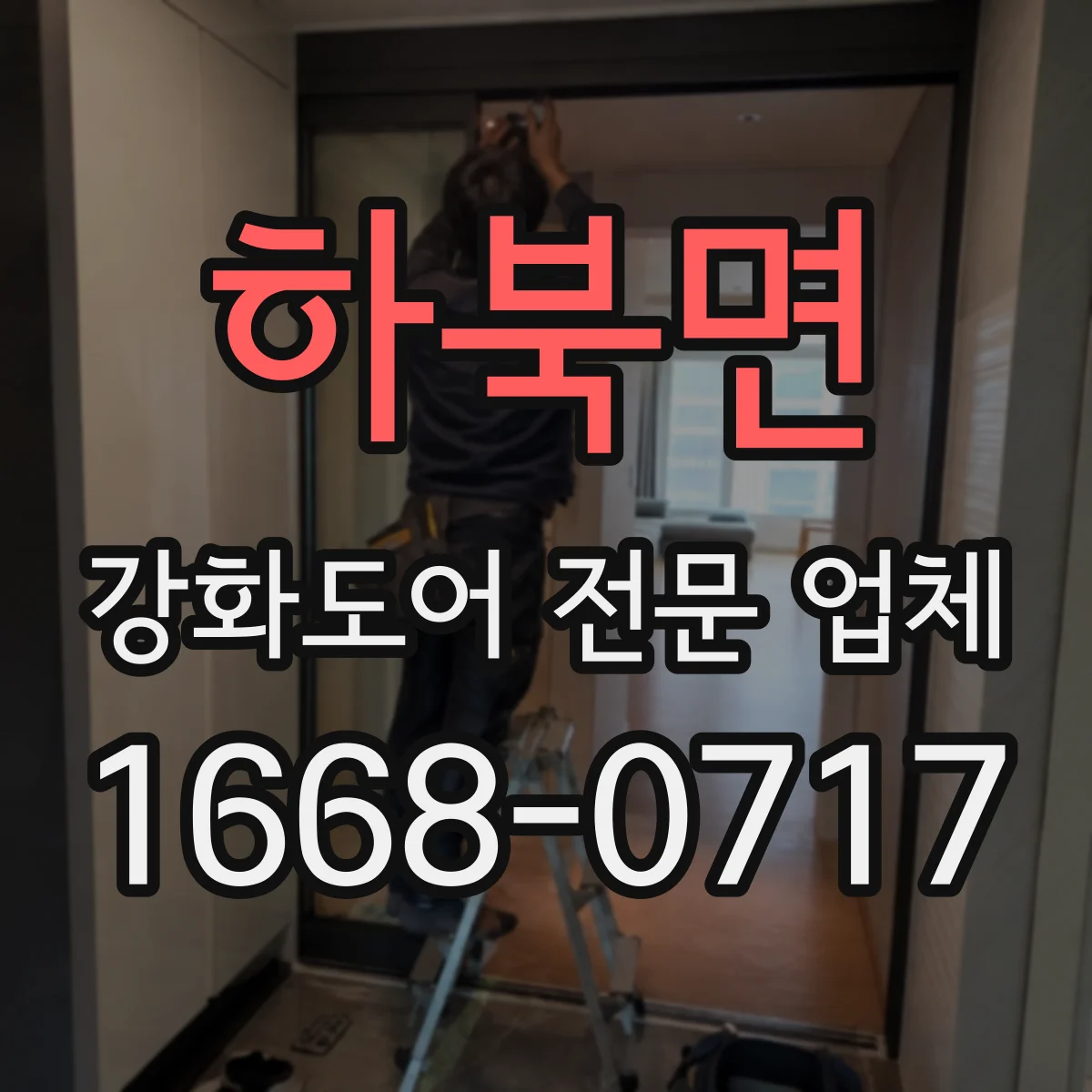 하북면 강화도어 전문 업체