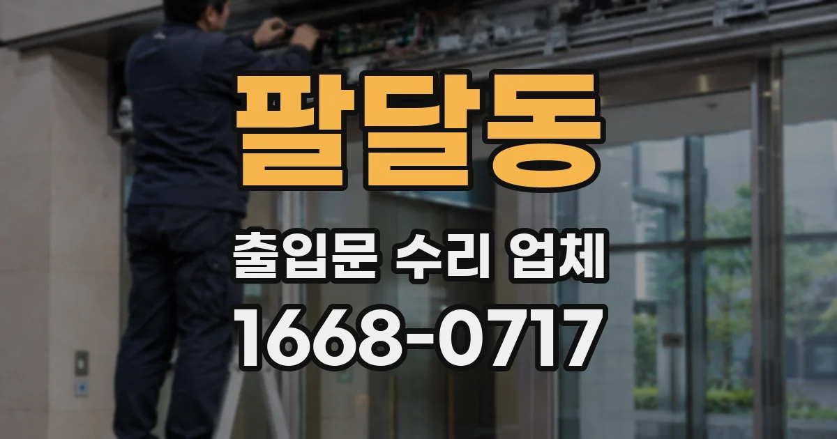 팔달동 출입문 수리 업체
