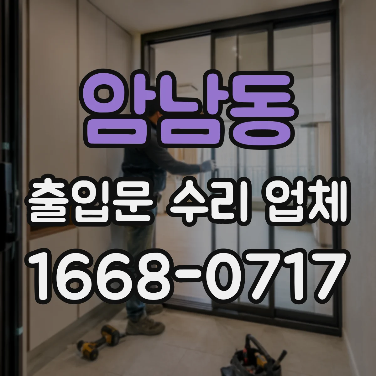암남동 출입문 수리 업체