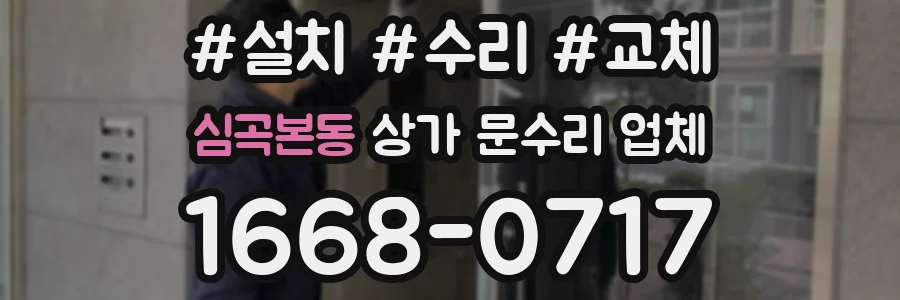 심곡본동 상가 문수리 업체