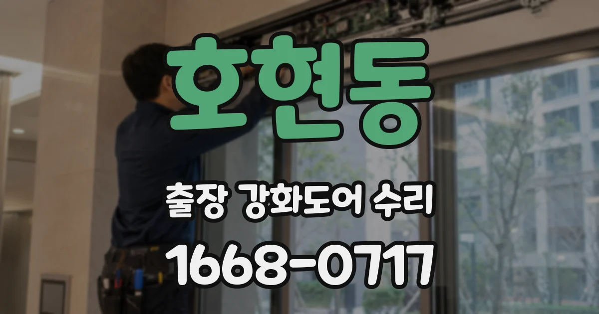 호현동 출장 강화도어 수리