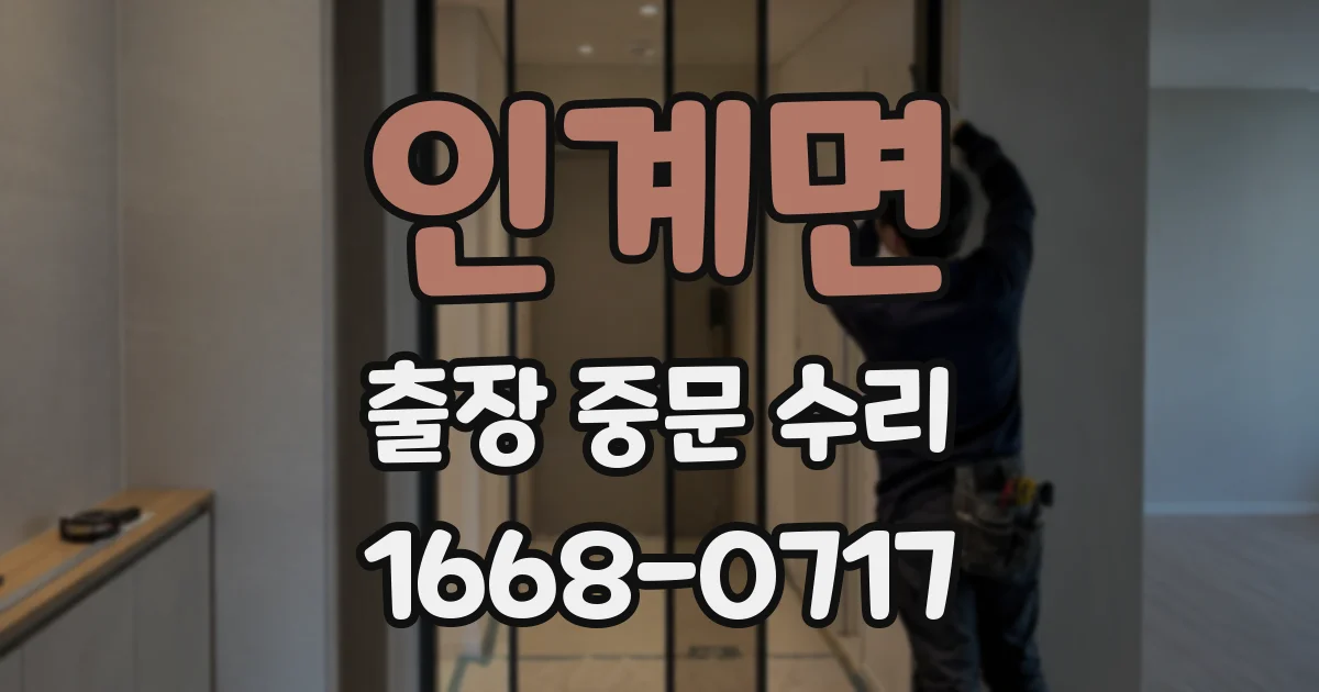 인계면 출장 중문 수리