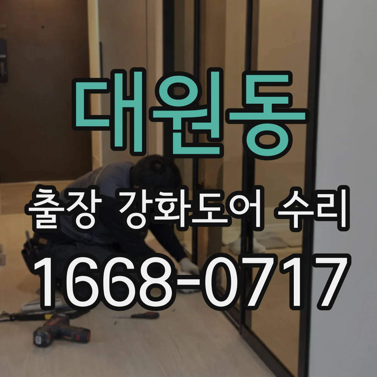 대원동 출장 강화도어 수리