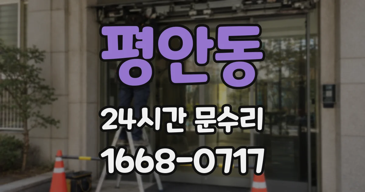 평안동 24시간 문수리