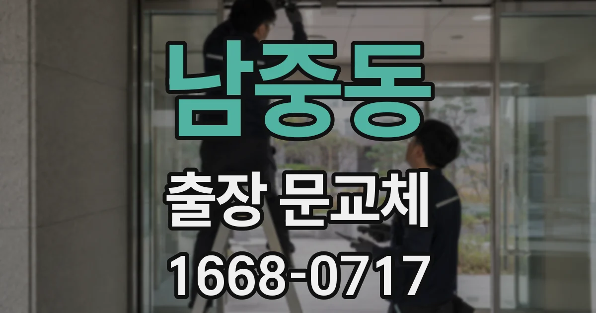남중동 출장 문교체
