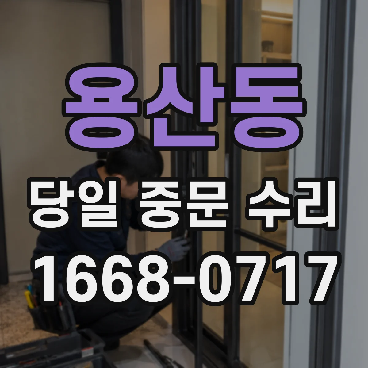 용산동 당일 중문 수리