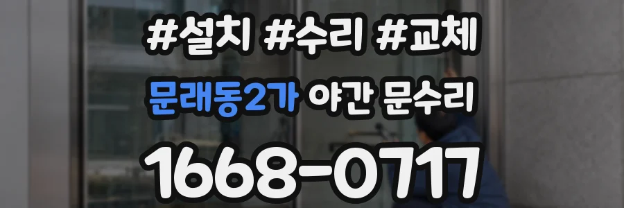 문래동2가 야간 문수리