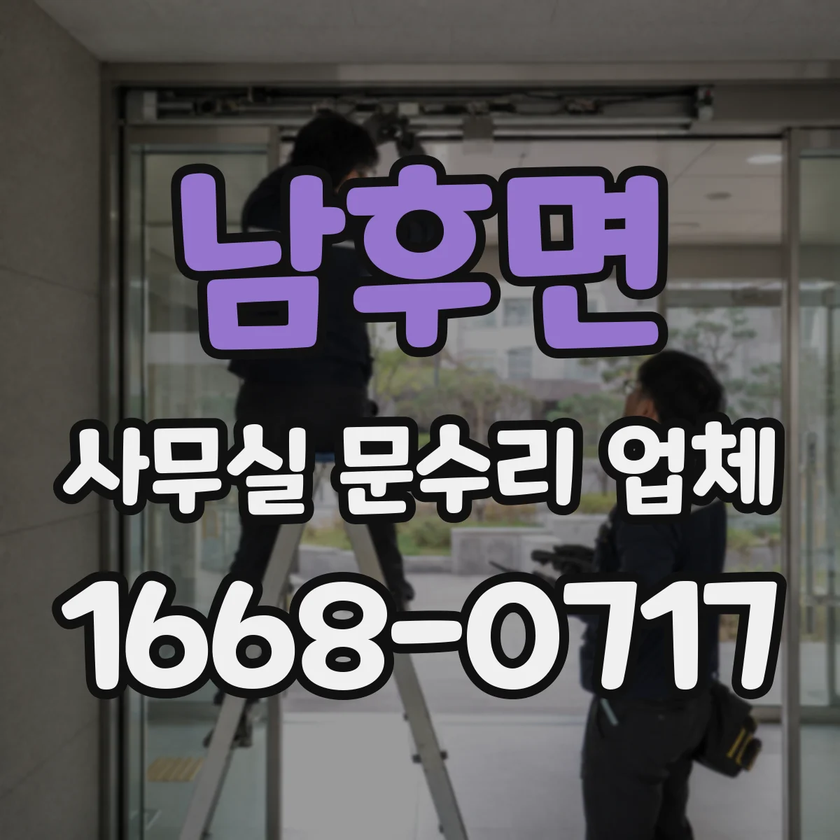 남후면 사무실 문수리 업체