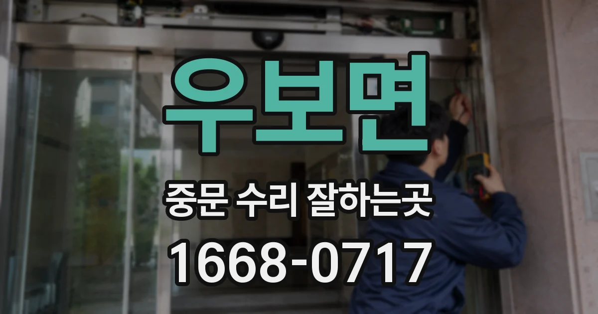 우보면 중문 수리 잘하는곳