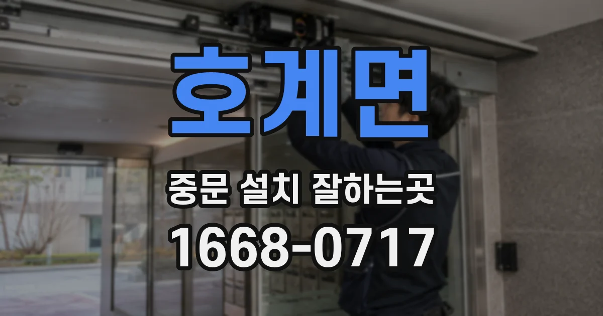 호계면 중문 설치 잘하는곳