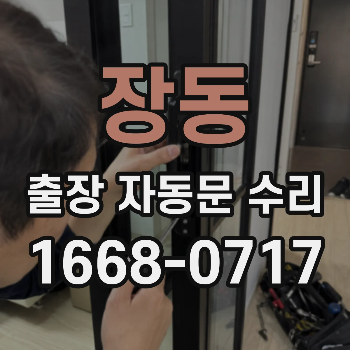 장동 출장 자동문 수리