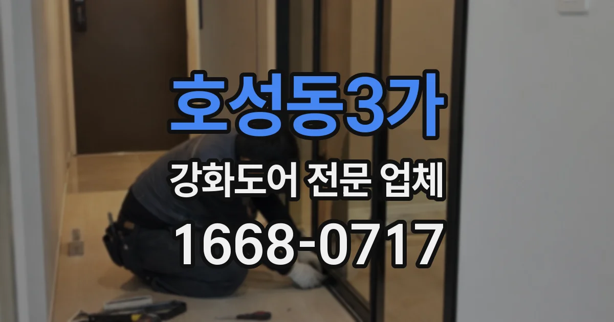 호성동3가 강화도어 전문 업체