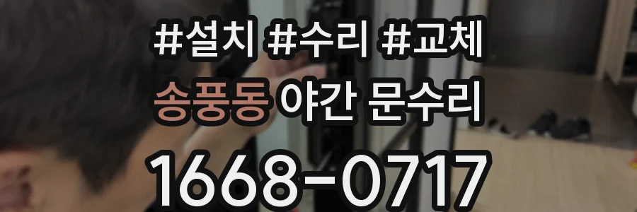 송풍동 야간 문수리