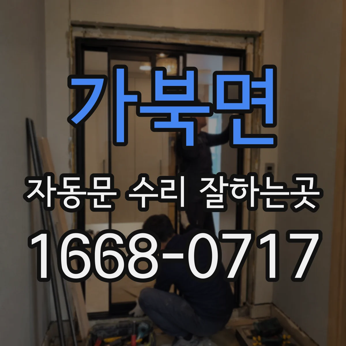 가북면 자동문 수리 잘하는곳