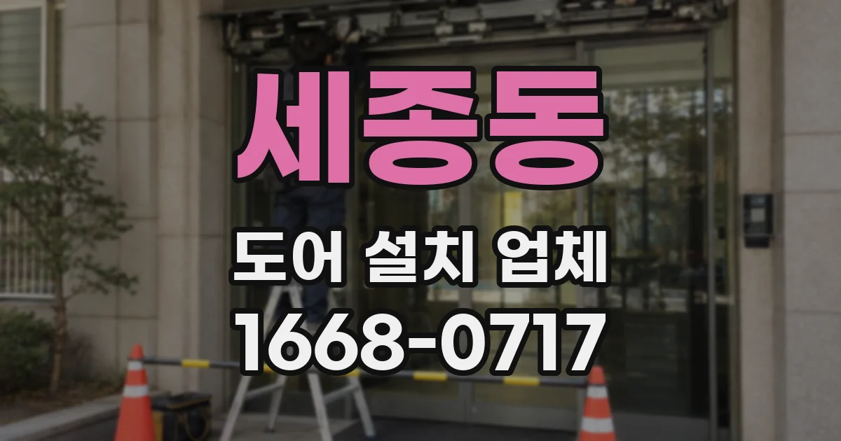 세종동 도어 설치 업체