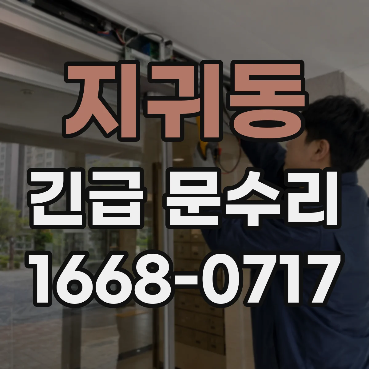 지귀동 긴급 문수리