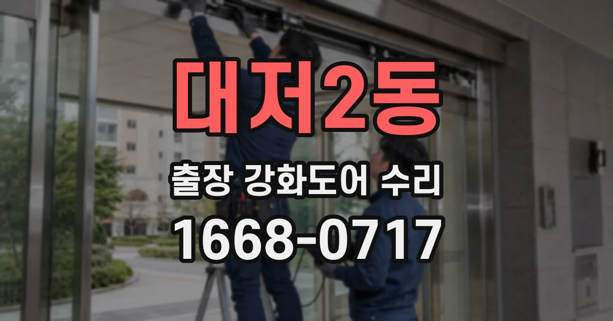 대저2동 출장 강화도어 수리